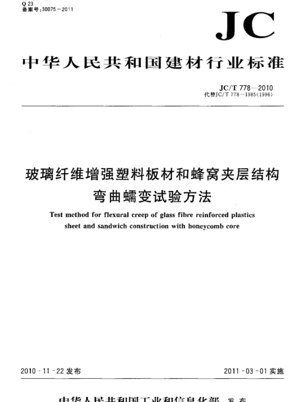 JCT778-2010 玻璃纤维增强塑料板材和蜂窝夹层结构弯曲蠕变试验方法