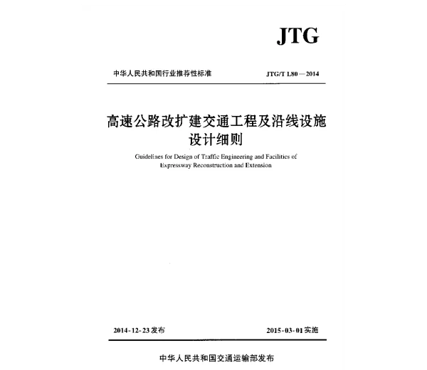 JTGT L80-2014 高速公路改扩建交通工程及沿线设施设计细则