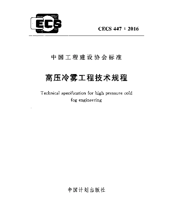 CECS 447-2016 高压冷雾工程技术规程