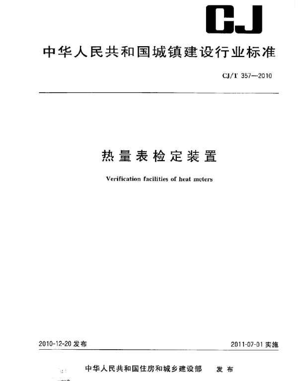 CJT357-2010 热量表检定装置
