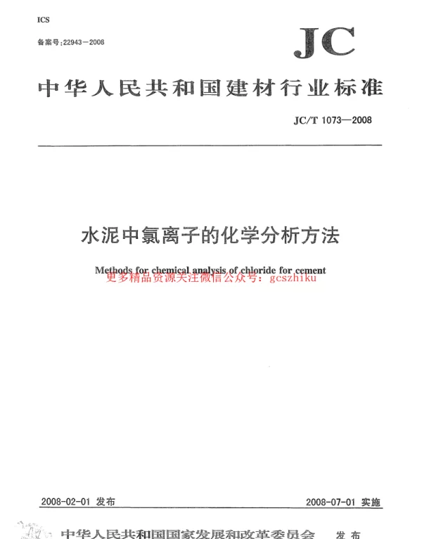 JCT1073-2008 水泥中氯离子的化学分析方法