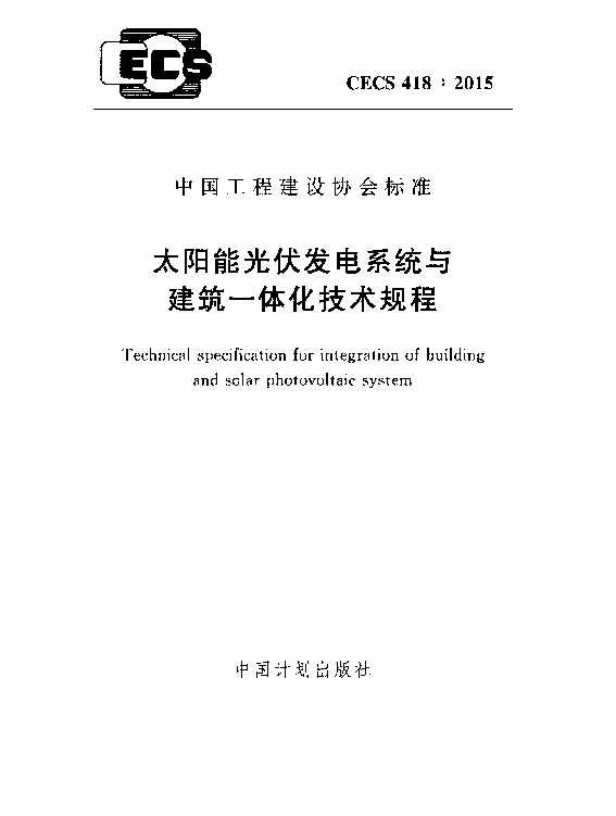 CECS 418-2015 太阳能光伏发电系统与建筑一体化技术规程