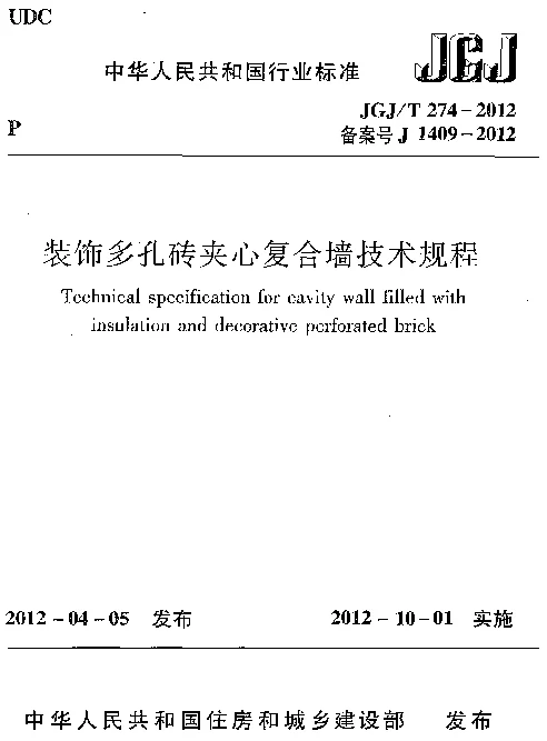 JGJT274-2012 装饰多孔砖夹心复合墙技术规程