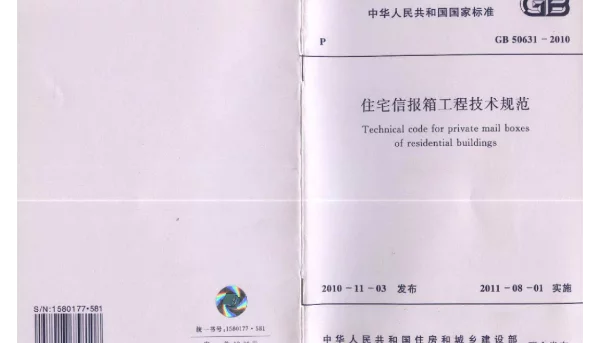 GB 50631-2010 住宅信报箱工程技术规范
