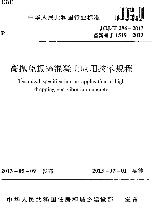 JGJT296-2013 高抛免振捣混凝土应用技术规程