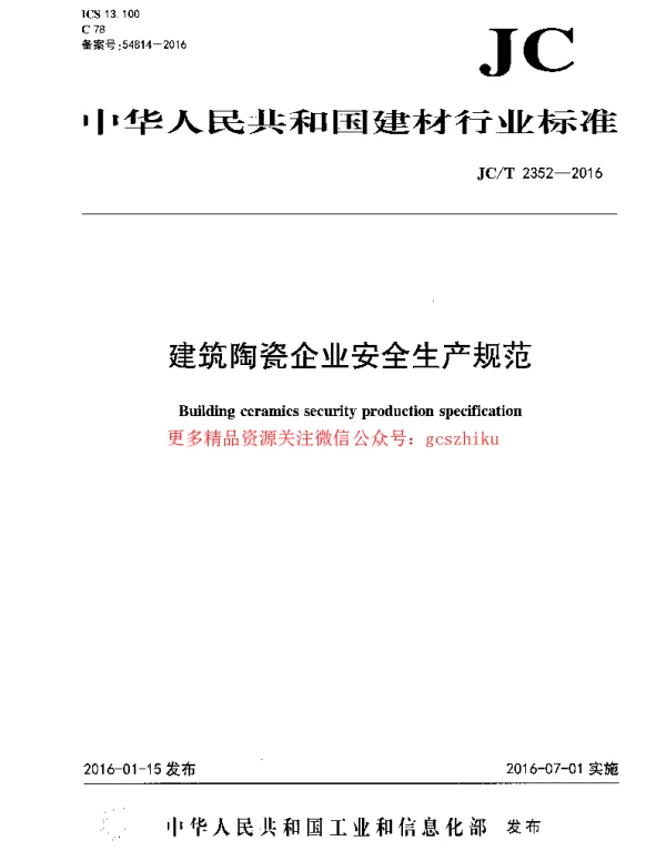 JCT2352-2016 建筑陶瓷企业安全生产规范
