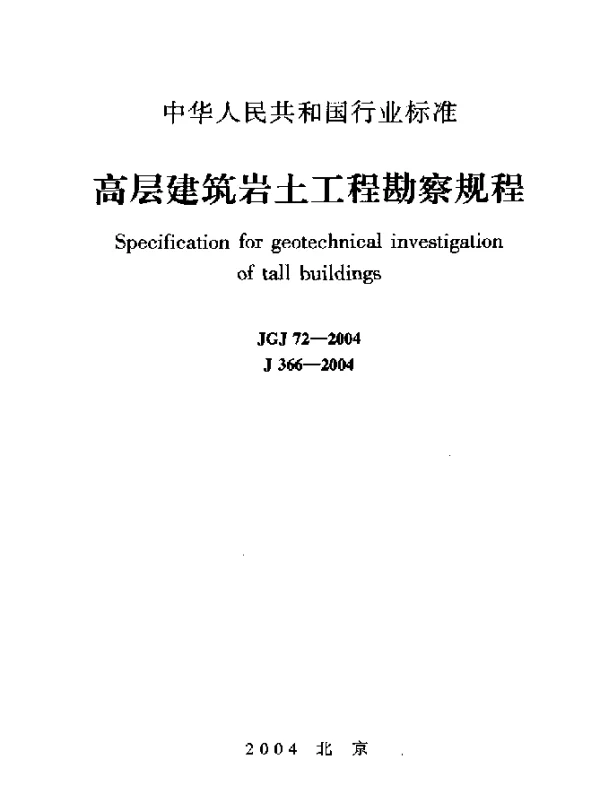 JGJ72-2004 高层建筑岩土工程勘察规程