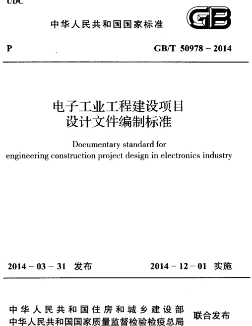 GBT 50978-2014 电子工业工程建设项目设计文件编制标准