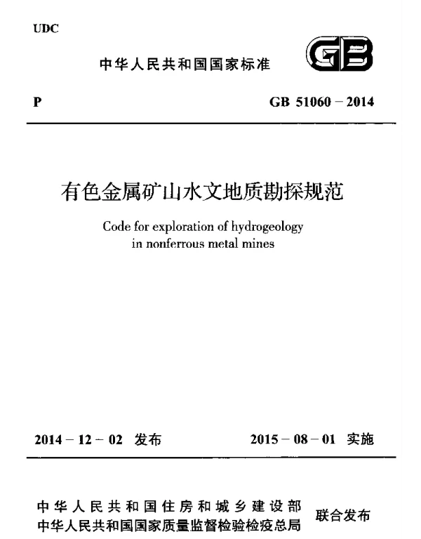 GB 51060-2014 有色金属矿山水文地质勘探规范