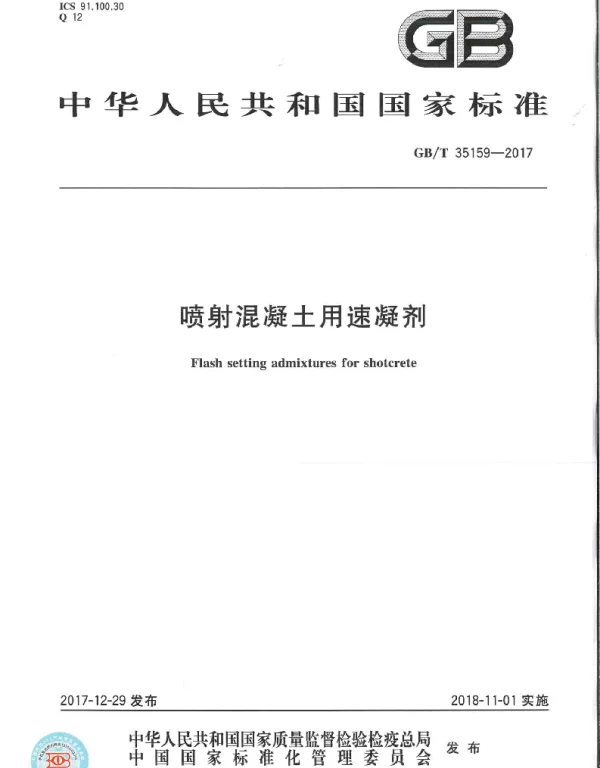 GBT35159-2017 喷射混凝土用速凝剂