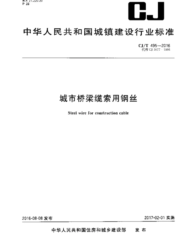 CJT495-2016 城市桥梁缆索用钢丝