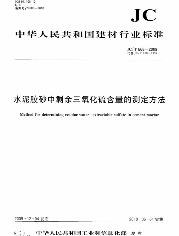 JCT668-2009 水泥胶砂中剩余三氧化硫含量的测定方法
