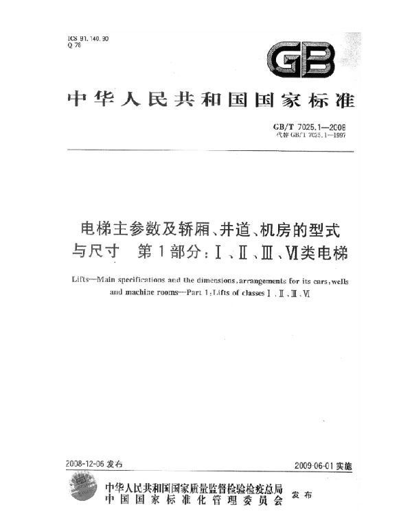 GBT 7025.1-2008 电梯主参数及轿厢、井道、机房型式与尺寸 第1部分：Ⅰ Ⅱ Ⅲ Ⅵ类电梯