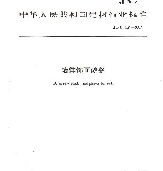JC1024-2007 墙体饰面砂浆
