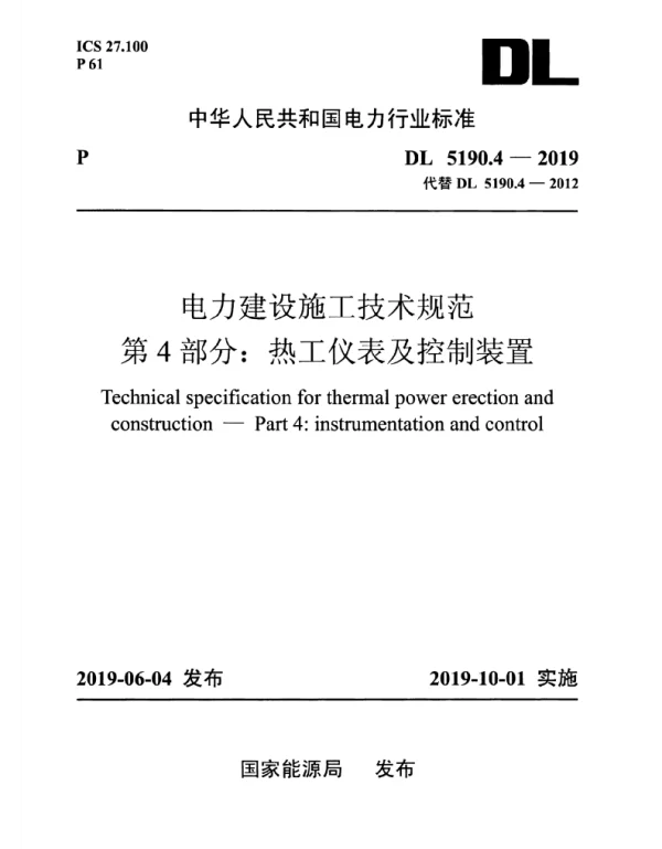 DL_5190_4_2019_电力建设施工技术规范_第4部分_热工仪表及控制装置