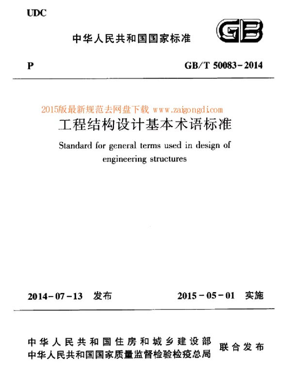 GBT 50083-2014 工程结构设计基本术语标准