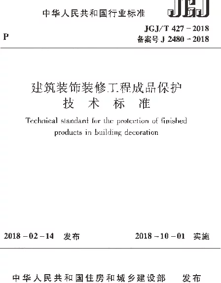 JGJT427-2018 建筑装饰装修工程成品保护技术标准