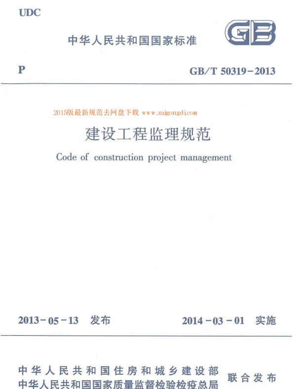 GB 50319-2013 建设工程监理规范