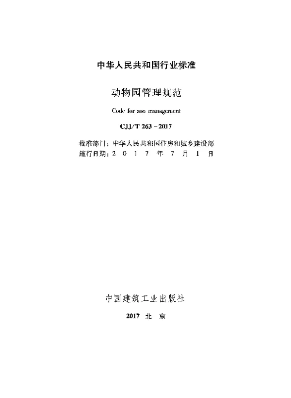 CJJT263-2017 动物园管理规范