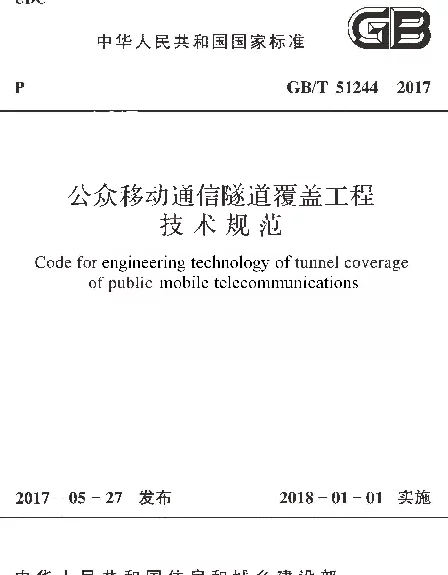 GBT 51244-2017 公众移动通信隧道覆盖工程技术规范