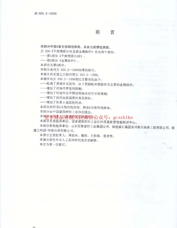 JC830.2-2005 干挂饰面石材及其金属挂件 第2部分：金属挂件