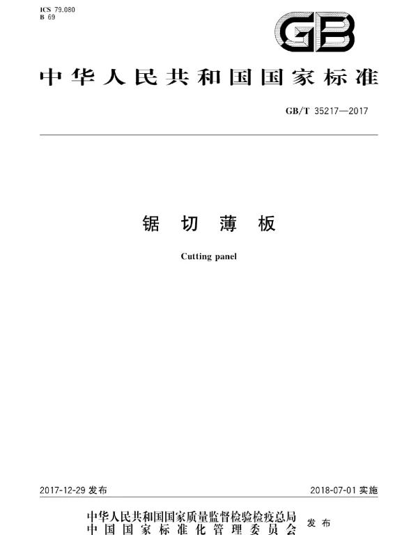 GBT 35217-2017 锯切薄板