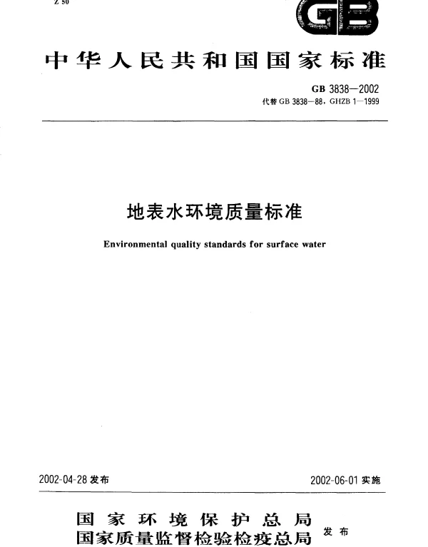 GB 3838-2002 地面水环境质量标准