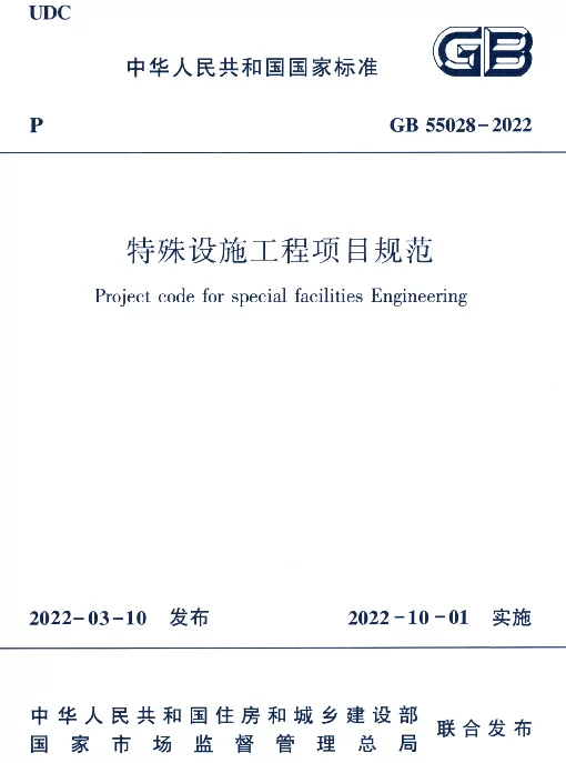 GB 55028-2022特殊设施工程项目规范