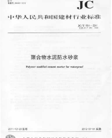 JCT984-2011 聚合物水泥防水砂浆