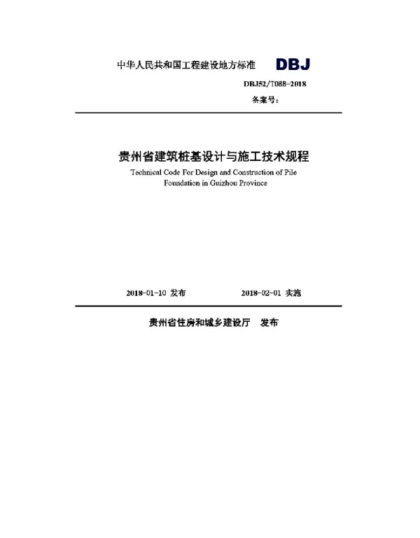 DBJ52－T088-2018贵州省建筑桩基设计与施工技术规程