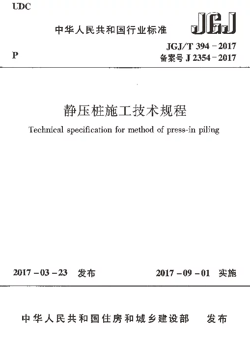 JGJT394-2017 静压桩施工技术规程