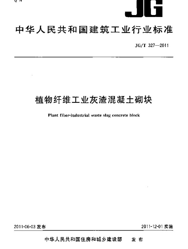 JGT327-2011 植物纤维工业灰渣混凝土砌块
