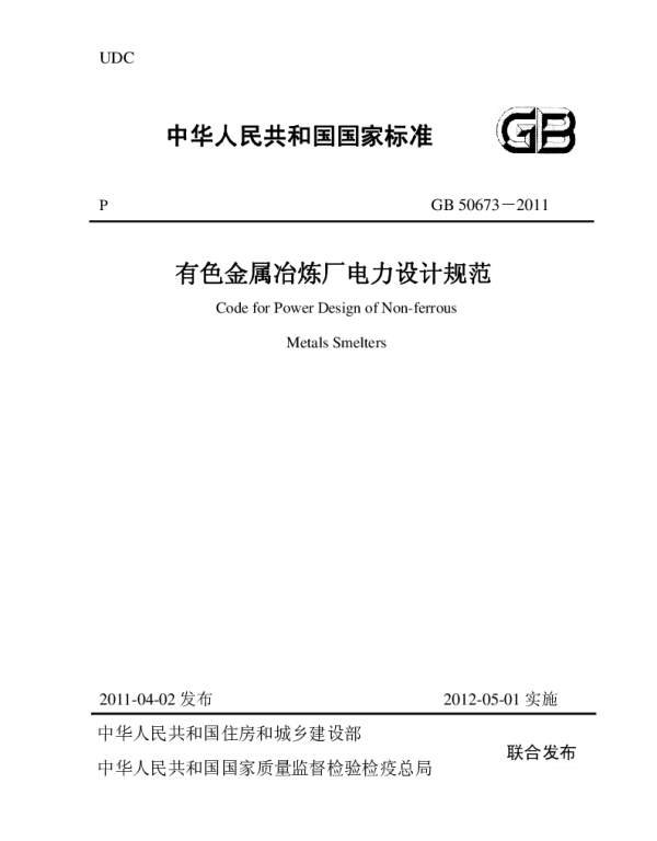 GB 50673-2011 有色金属冶炼厂电力设计规范(非正式版)