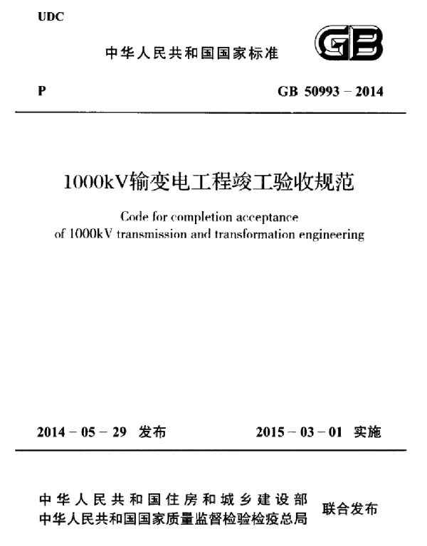 GB 50993-2014 1000kV输变电工程竣工验收规范