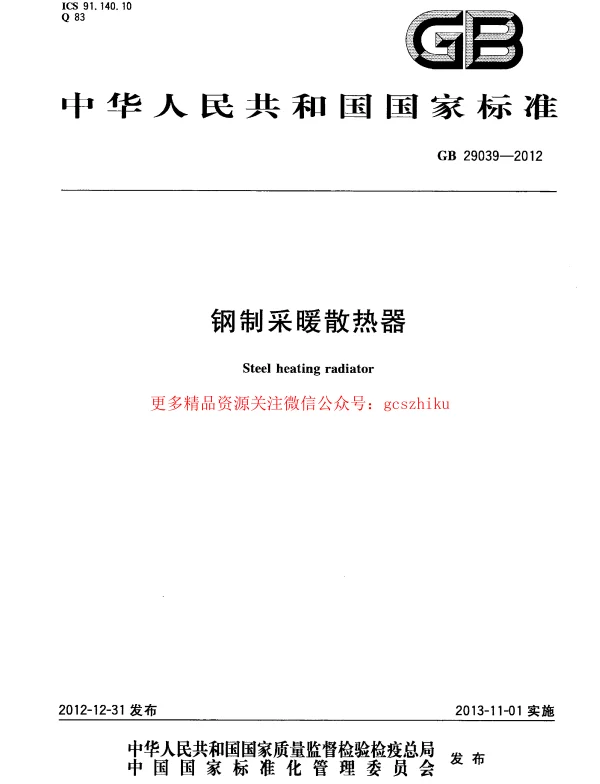 GB 29039-2012 钢制采暖散热器