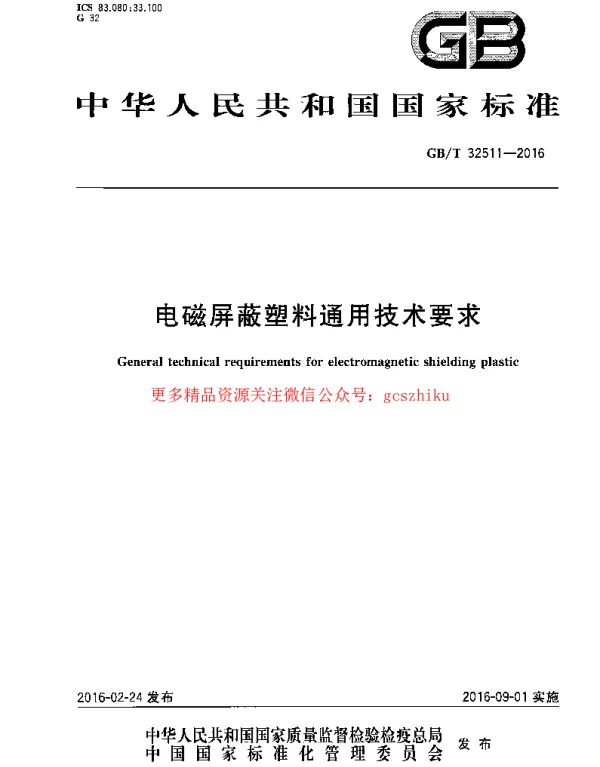 GBT 32511-2016 电磁屏蔽塑料通用技术要求
