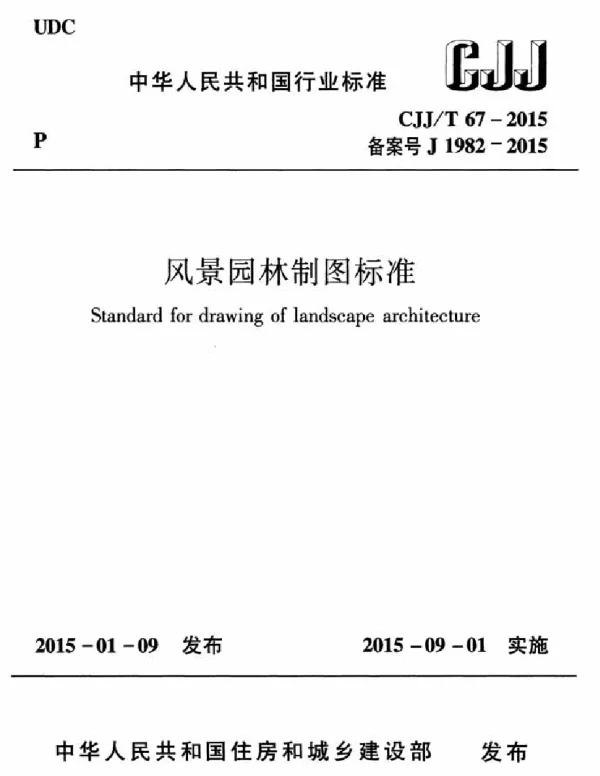 CJJT67-2015 风景园林制图标准