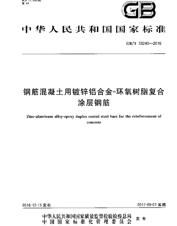 GBT 33240-2016 钢筋混凝土用镀锌铝合金-环氧树脂复合涂层钢筋