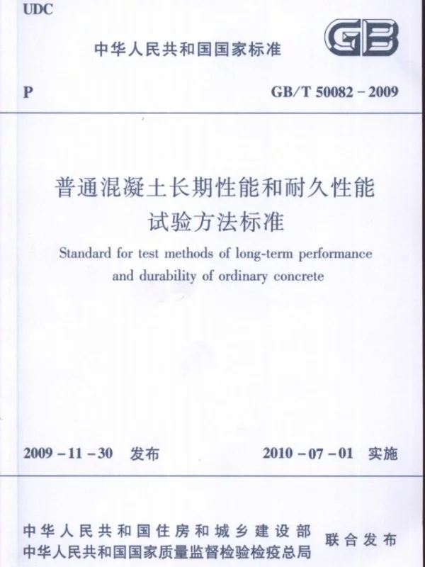 GBT 50082-2009 普通混凝土长期性能和耐久性能试验方法标准