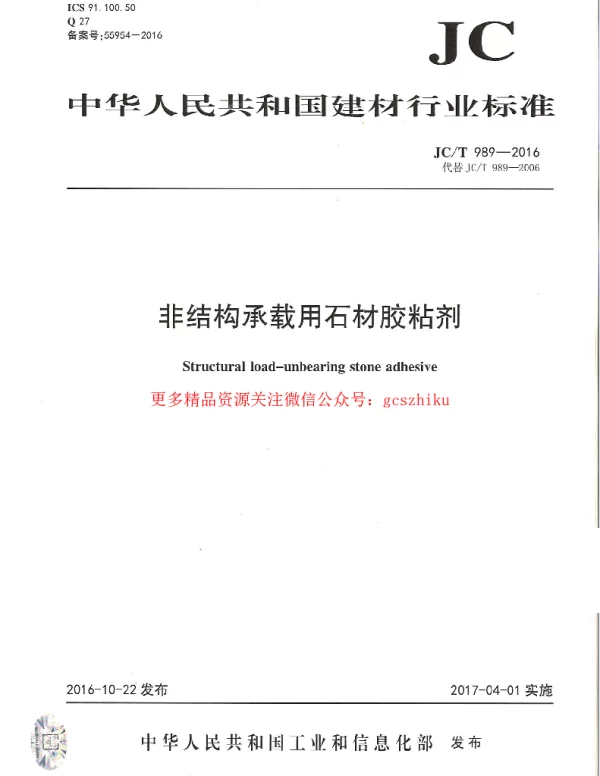 JCT989-2016 非结构承载用石材胶粘剂