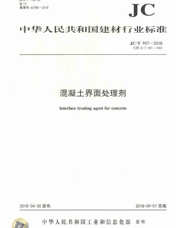 JCT907-2018 混凝土界面处理剂