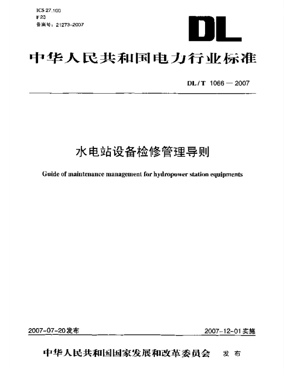 DLT1066-2007 水电站设备检修管理导则