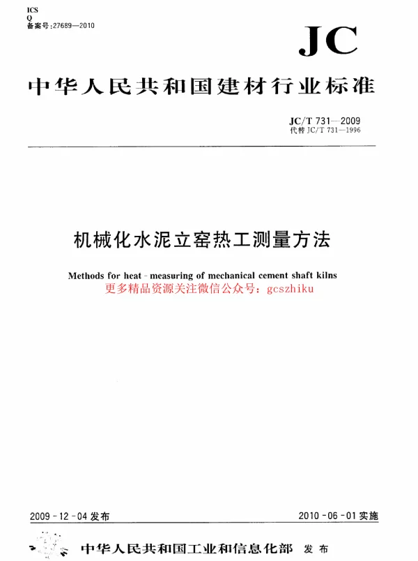 JCT731-2009 机械化水泥立窑热工测量方法