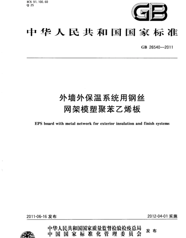GB 26540-2011 外墙外保温系统用钢丝网架模塑聚苯乙烯板