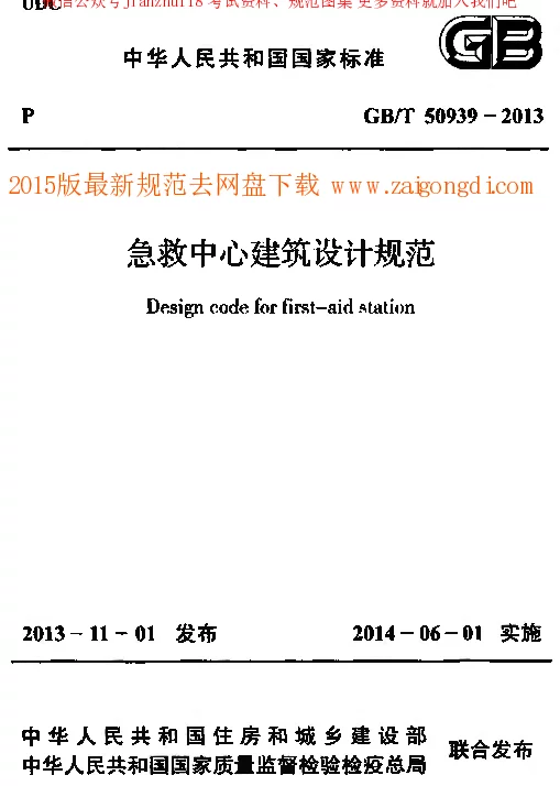 GBT 50939-2013 急救中心建筑设计规范