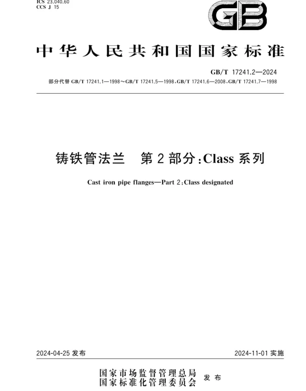 GBT 17241.2-2024 部分代替GBT17241.1-1998~GBT 17241.5-1998.GBT17241.6-2008.GBT17241.7-1998铸铁管法兰第2部分Class系列