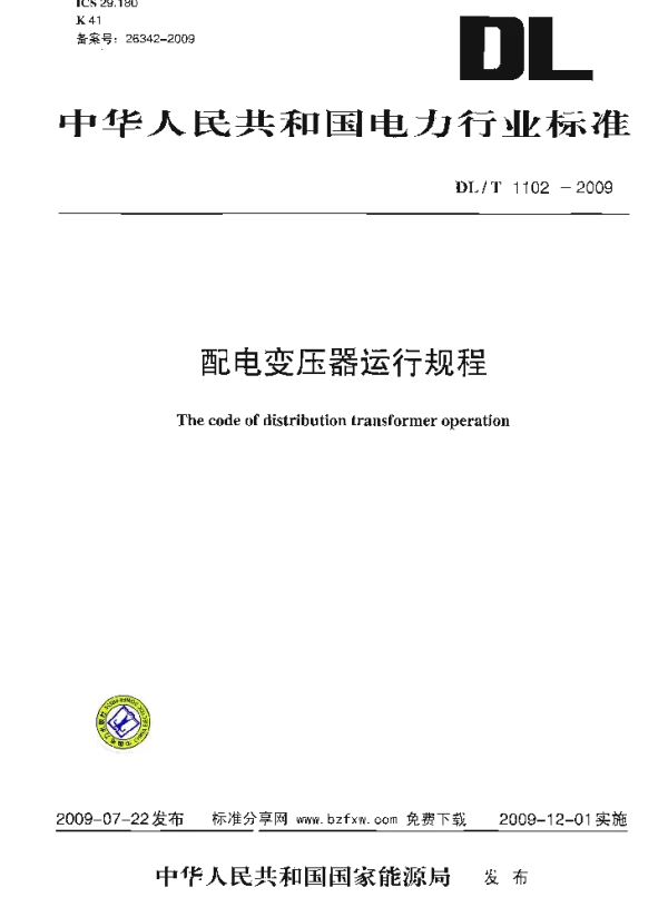 DLT1102-2009 配电变压器运行规程