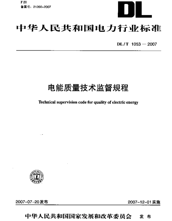 DLT1053-2007 电能质量技术监督规程