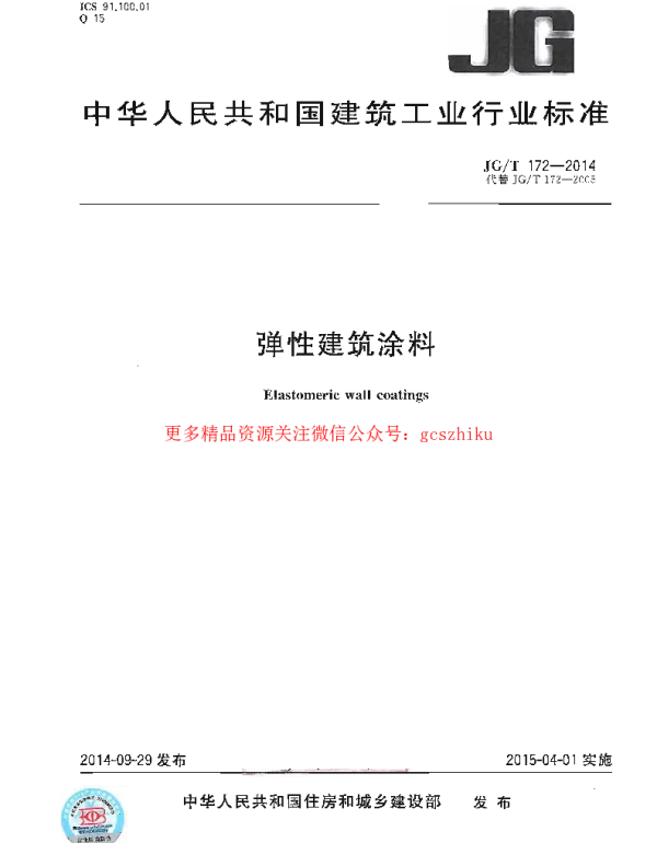 JGT172-2014 弹性建筑涂料