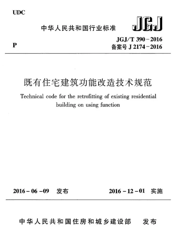 JGJT390-2016 既有住宅建筑功能改造技术规范